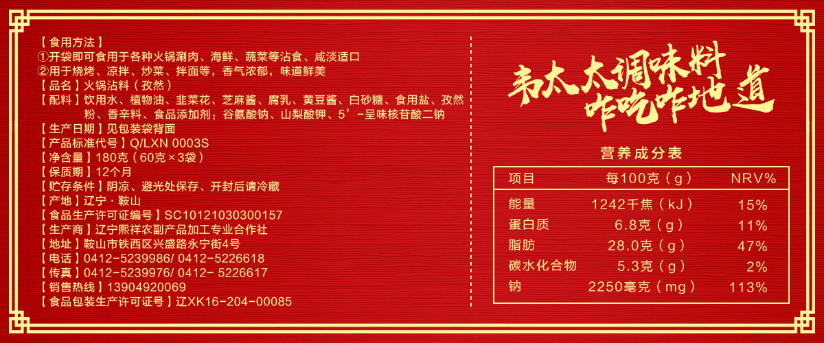 韋太太火鍋沾料（孜然）180g