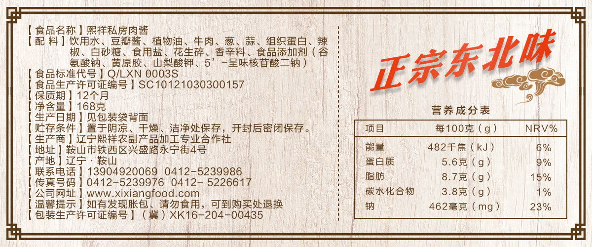 熙祥私房肉醬168g