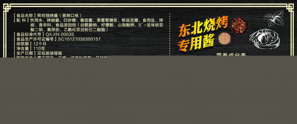 熙祥燒烤醬（香辣口味）110g