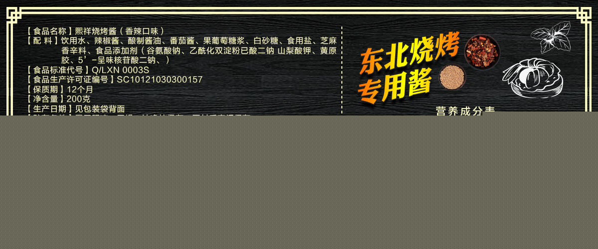 熙祥燒烤醬（香辣口味）200g