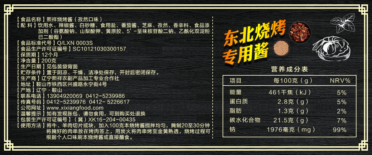 熙祥燒烤醬（孜然口味）200g